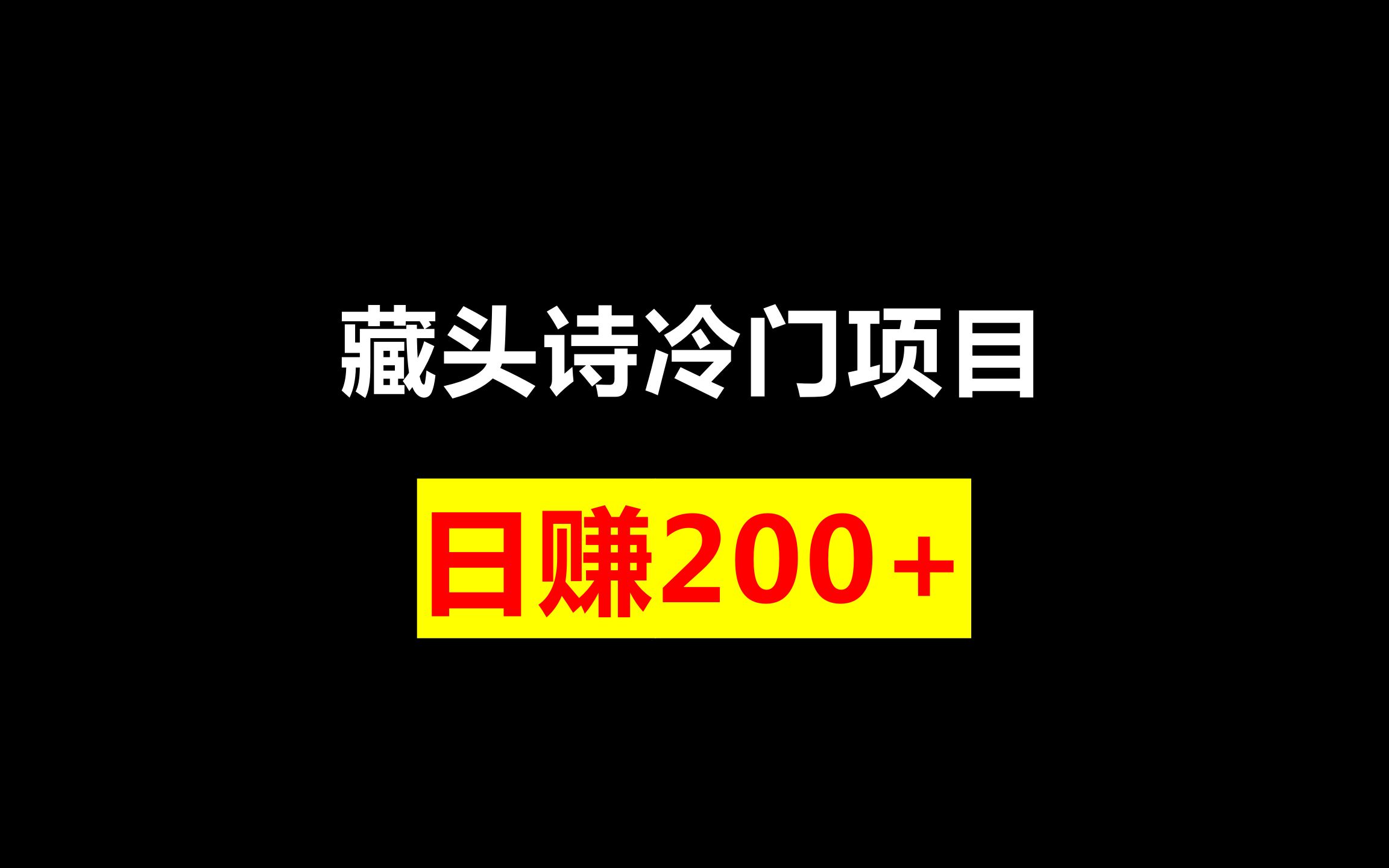 藏头诗冷门项目,日赚200+哔哩哔哩bilibili