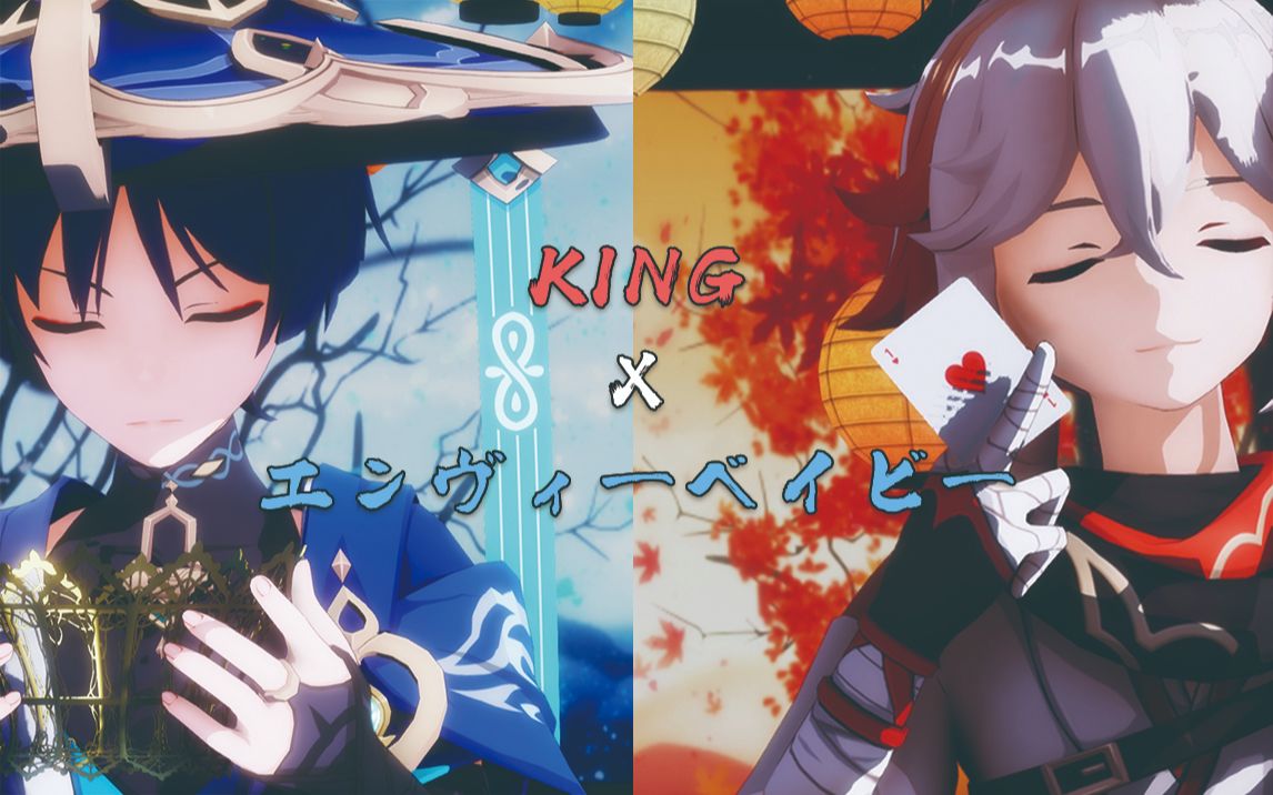 【原神mmd/枫散】『エンヴィーベイビー』×『king』