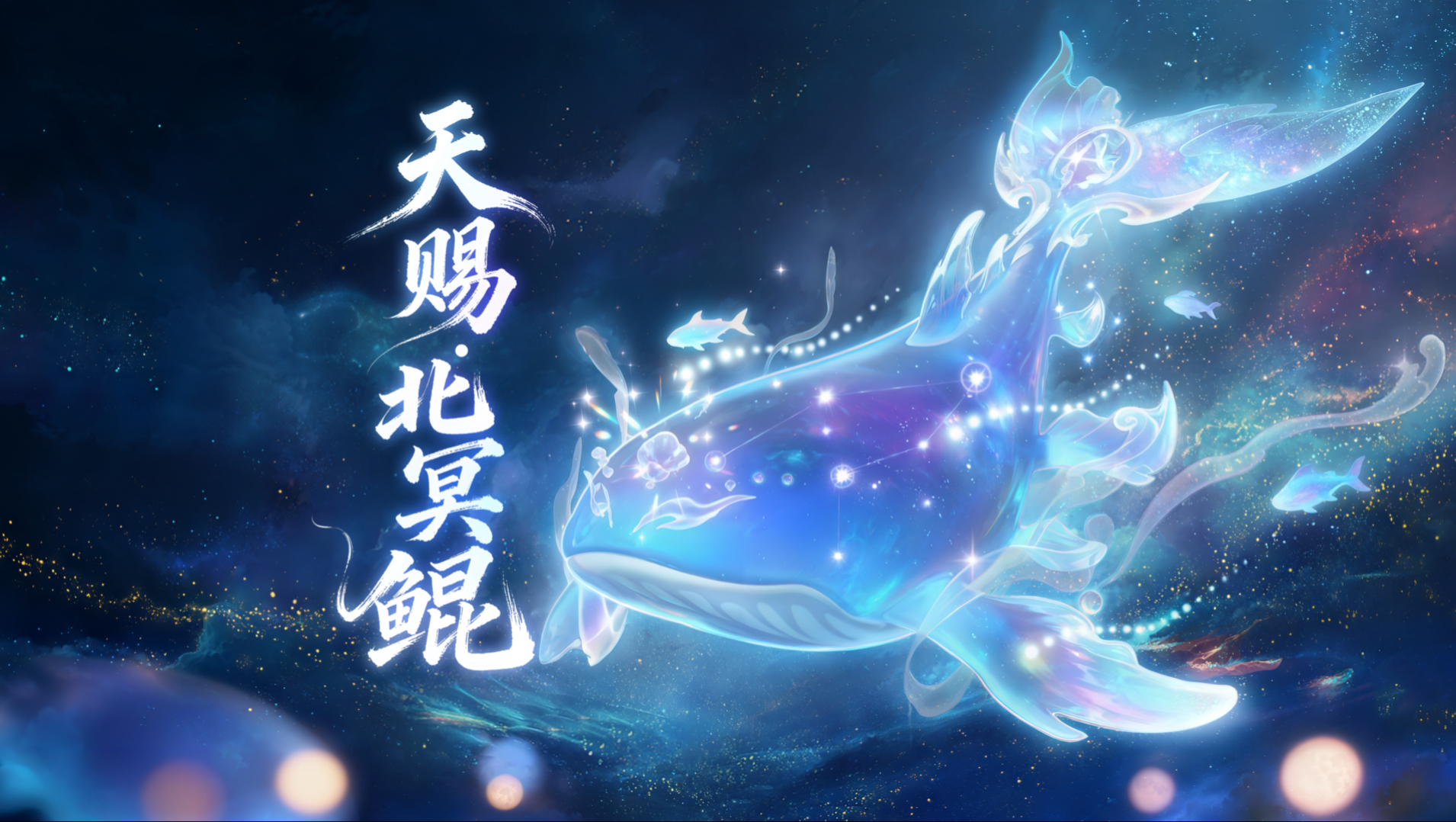 首个双人坐骑【天赐·北冥鲲】即将上线!
