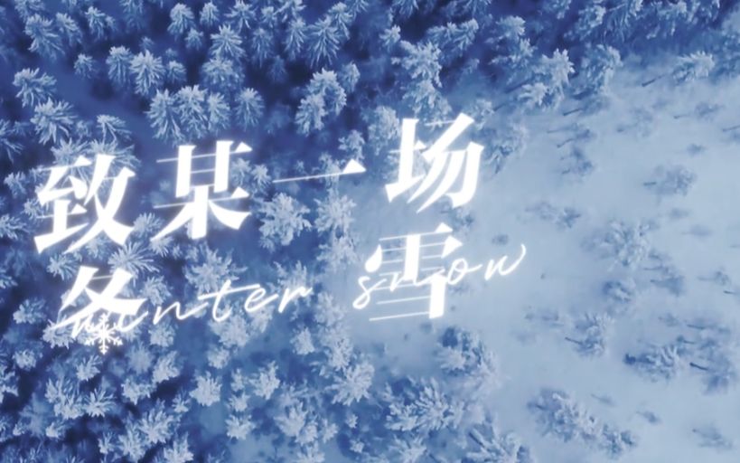 [图]【林簌×火羽白未】致某一场冬雪