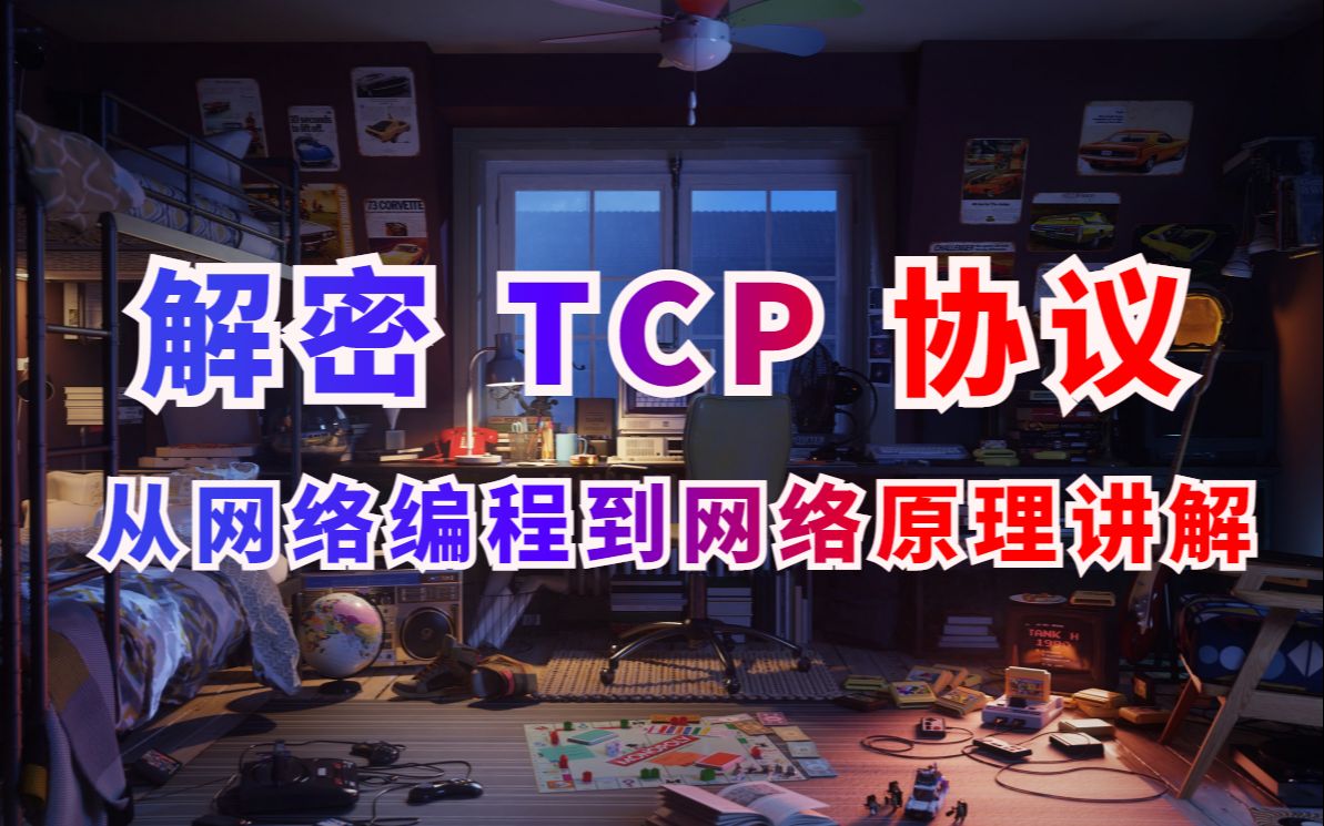 解密TCP协议,从网络编程到网络原理讲解哔哩哔哩bilibili