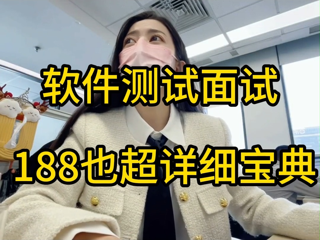 软件测试面试188也超详细宝典哔哩哔哩bilibili