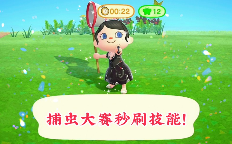 动森5秒一只捕虫大赛必备技能坏掉的大头菜变废为宝