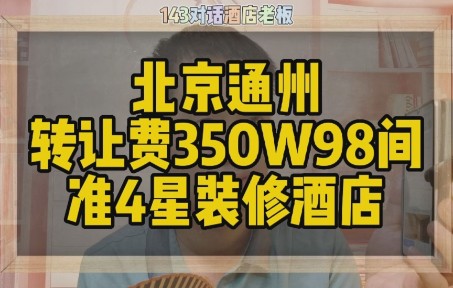 对话北京酒店老板,转让费350万98间酒店客房转让哔哩哔哩bilibili