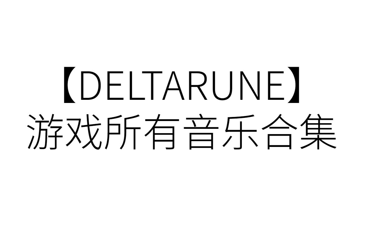 【DELTARUNE】游戏所有音乐合集(含未使用音乐1、2章)哔哩哔哩bilibili