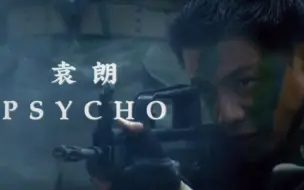 Download Video: 【袁朗】Psycho | 