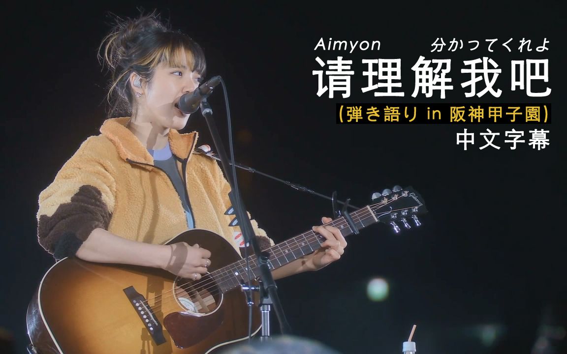 Aimyon(爱缪)  分かってくれよ (请理解我吧) [阪神甲子园2022] 中文字幕哔哩哔哩bilibili