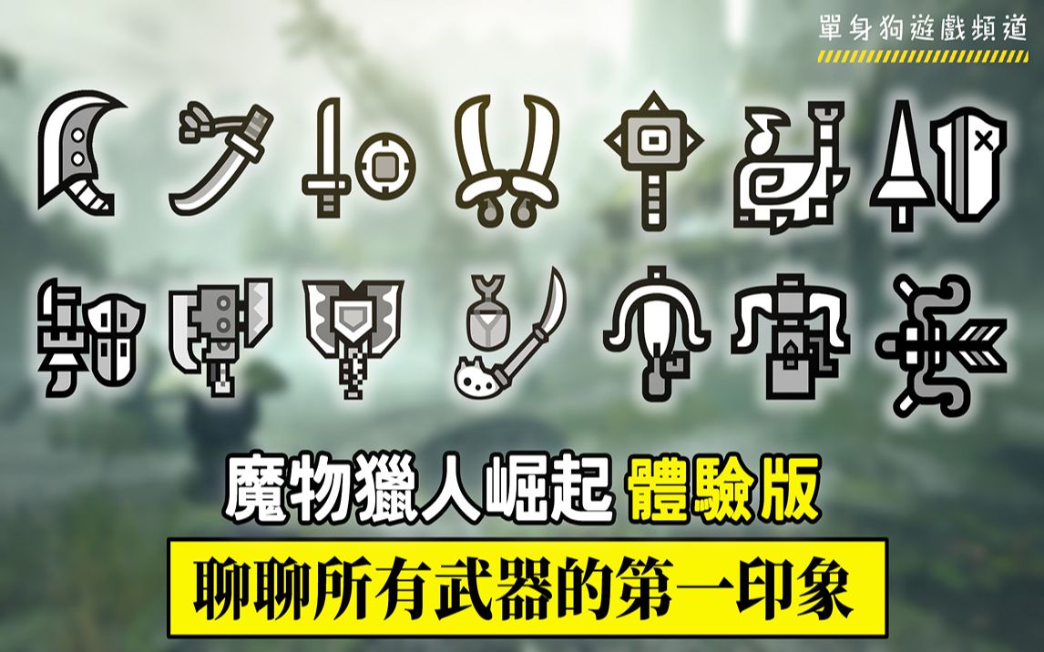 怪物猎人崛起体验版14种武器使用后的第一印象分享真的不会用弓xd