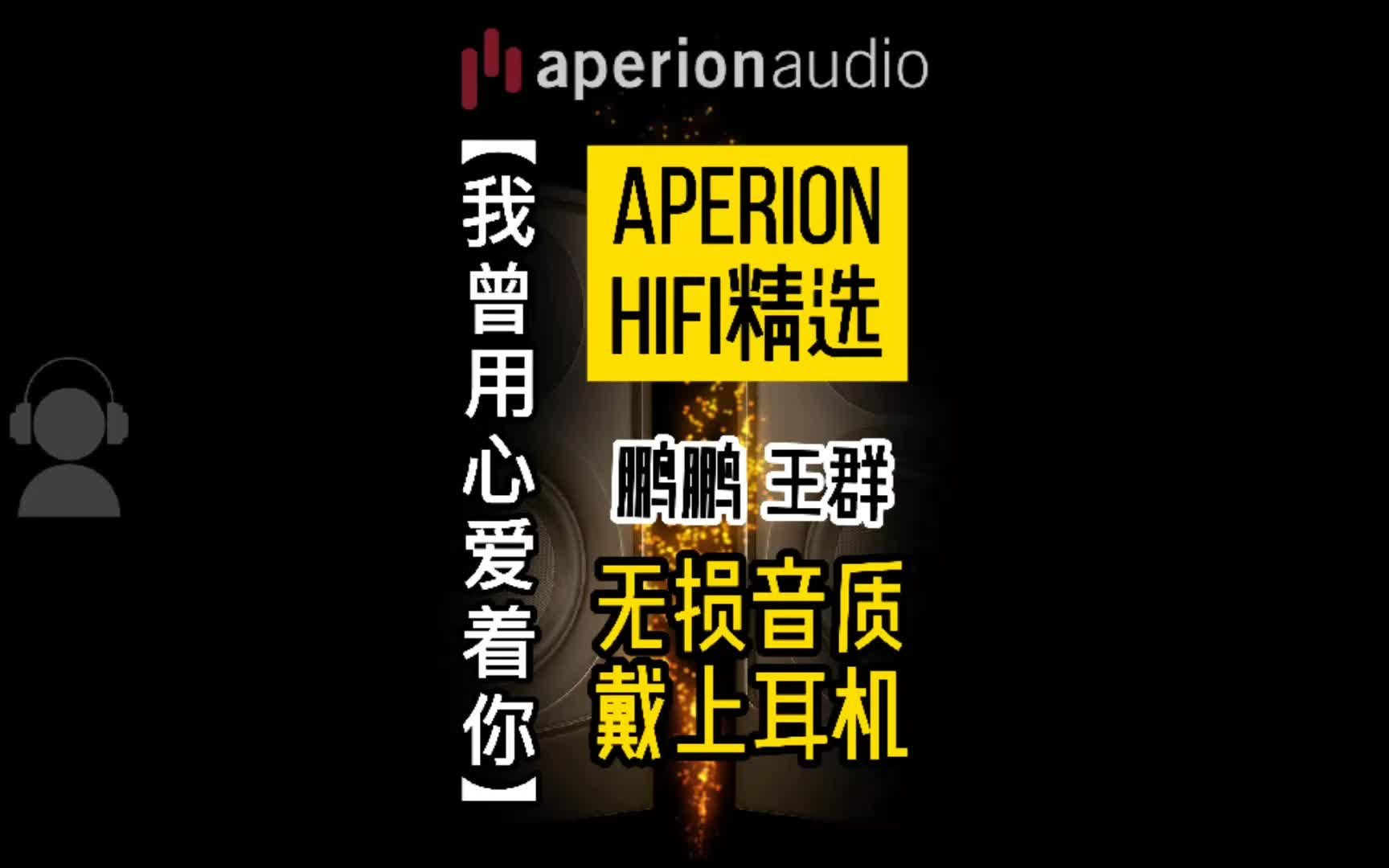 [图]【Aperion HiFi精选】发烧人声《我曾用心爱着你》无损音质，戴上耳机听！