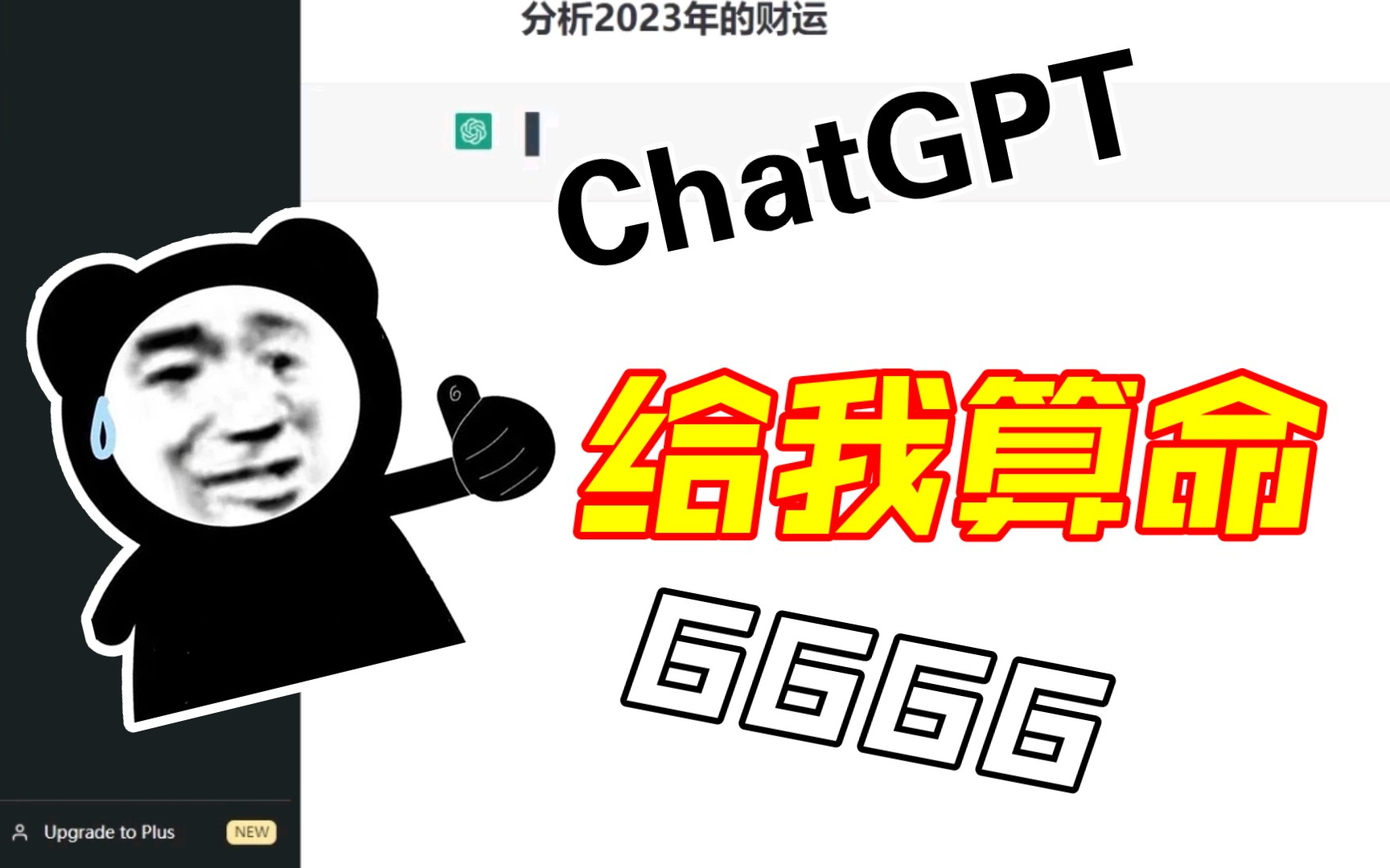 ChatGPT给我算命哔哩哔哩bilibili