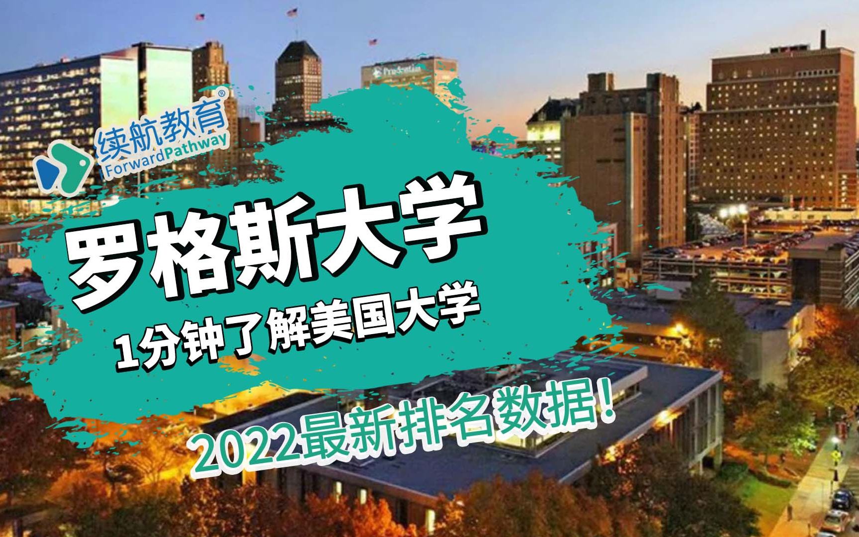 一分钟了解美国罗格斯大学—2022年最新排名—续航教育可视化大数据哔哩哔哩bilibili