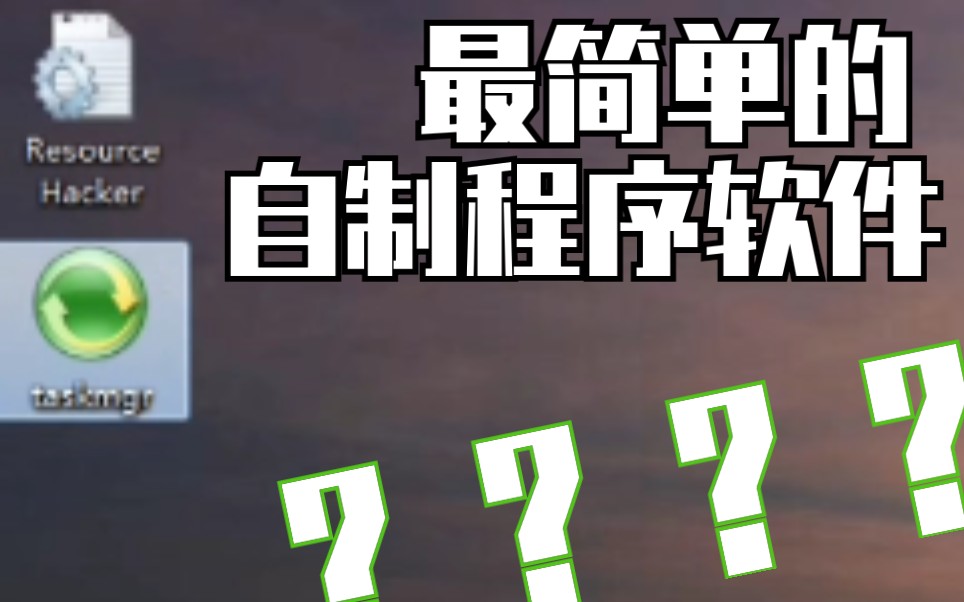 【TSK微水,选择性观看】这就是史上最简单的自制程序软件?哔哩哔哩bilibili