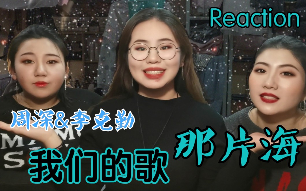 [图]｛张孙李｝周深&李克勤【那片海】【我们的歌】 Reaction