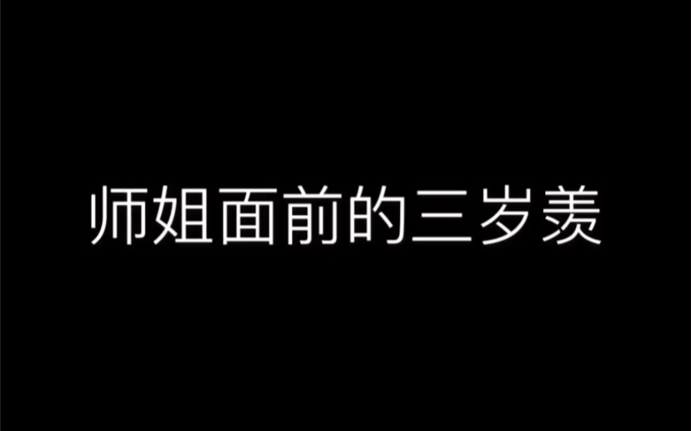 [图]在师姐面前三岁羡就是个嗲精！全世界最好的师姐