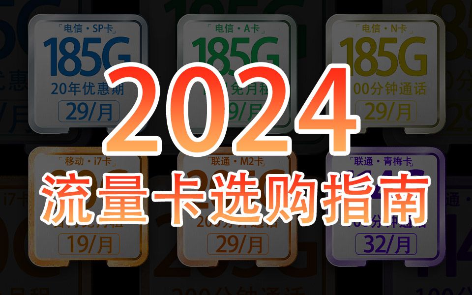 最全选卡指南!流量卡大忽悠同款!2024流量卡推荐!广电联通电信移动流量卡、手机卡电话卡推荐|电信卡移动卡联通卡|电信万象卡紫藤卡鸢尾卡夜神卡A...