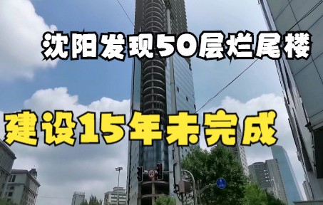 沈阳发现50层烂尾楼,开工15年未完成,城市伤疤如何解决?哔哩哔哩bilibili