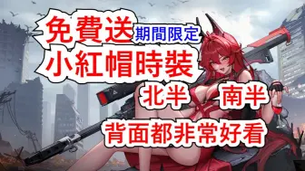 Download Video: 【胜利女神：妮姬】小红帽期间限定时装免费拿！做错就没！ #妮姬 #nikke