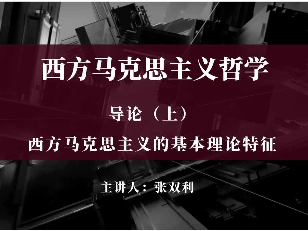 [图]【西方马克思主义哲学】导论（上）：西方马克思主义的基本理论特征