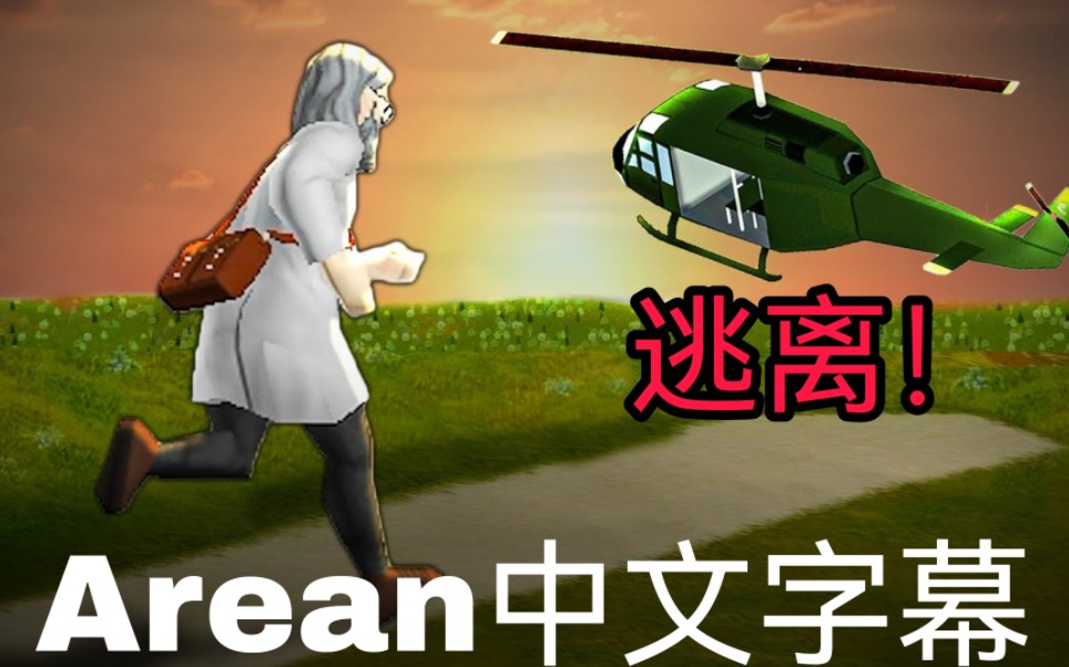 【Arean中文字幕】我能否逃离僵尸毁灭工程?本期全程高潮!