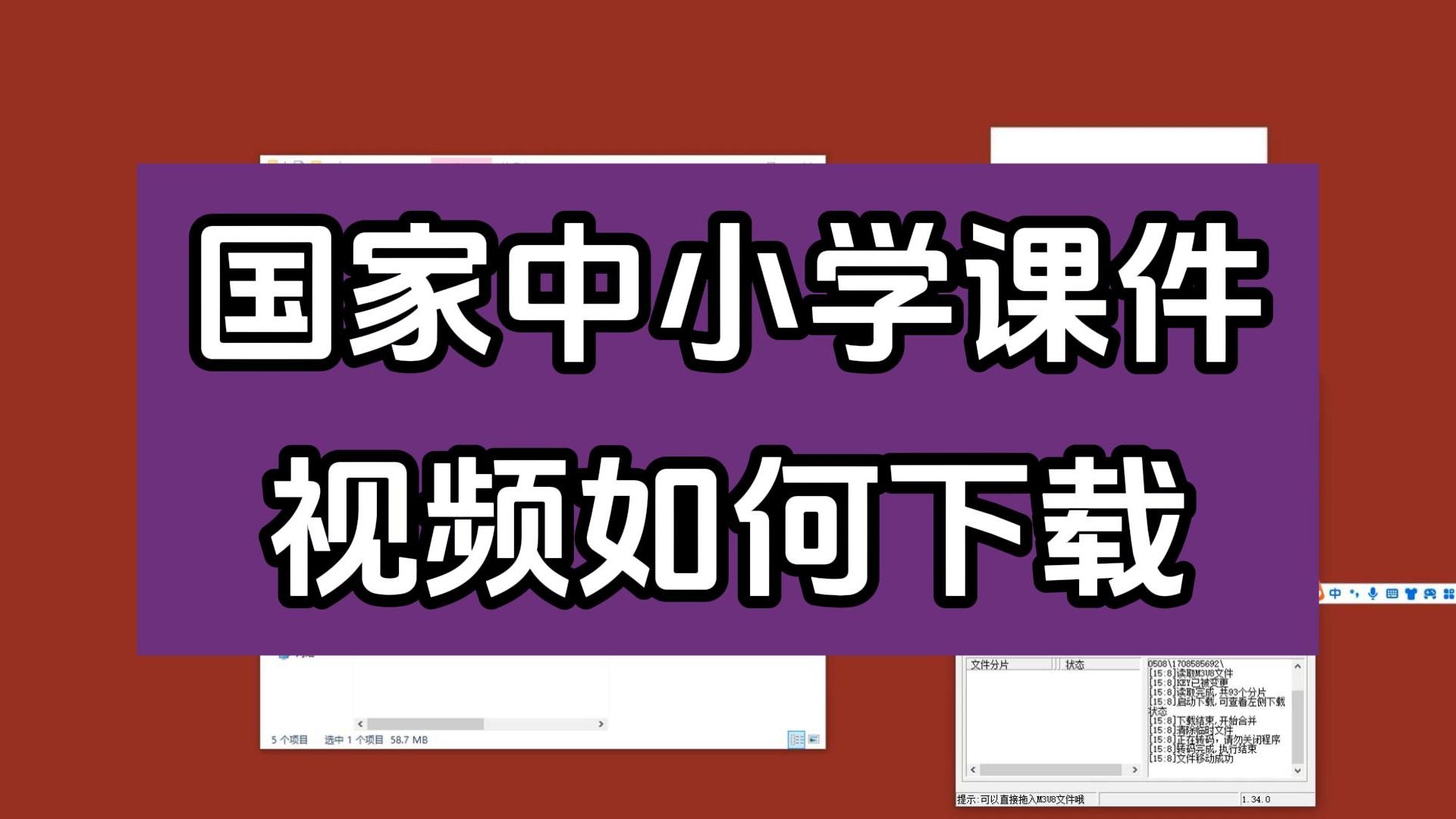 国家中小学下载器国家中小学智慧教育平台国家中小学智慧教育平台课件如何下载哔哩哔哩bilibili