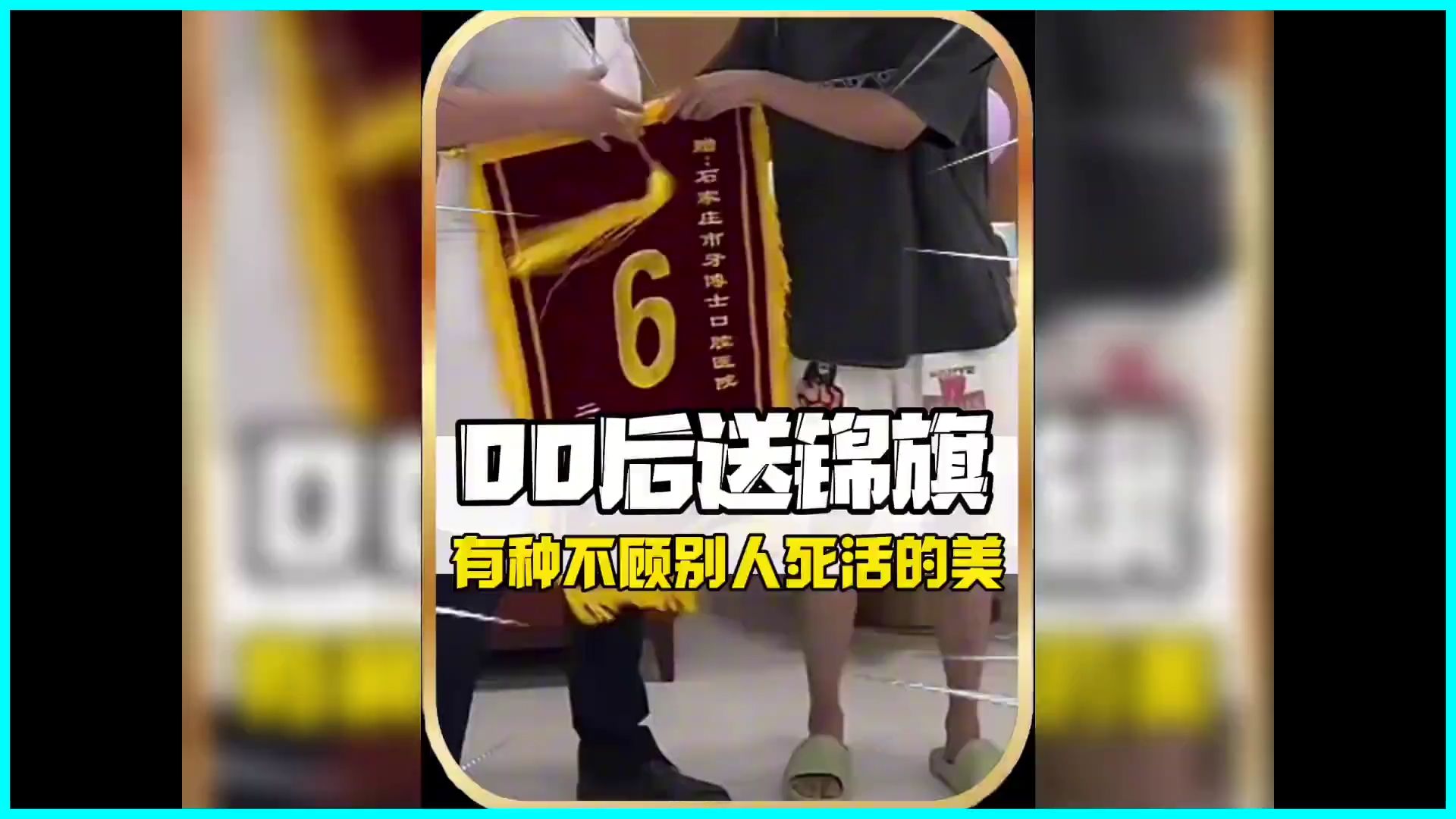 00后大学生送的锦旗 有种不顾别人死活的美哔哩哔哩bilibili