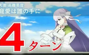 Fgo 狂兰4t大奥高难 宠爱在谁手 哔哩哔哩 つロ干杯 Bilibili