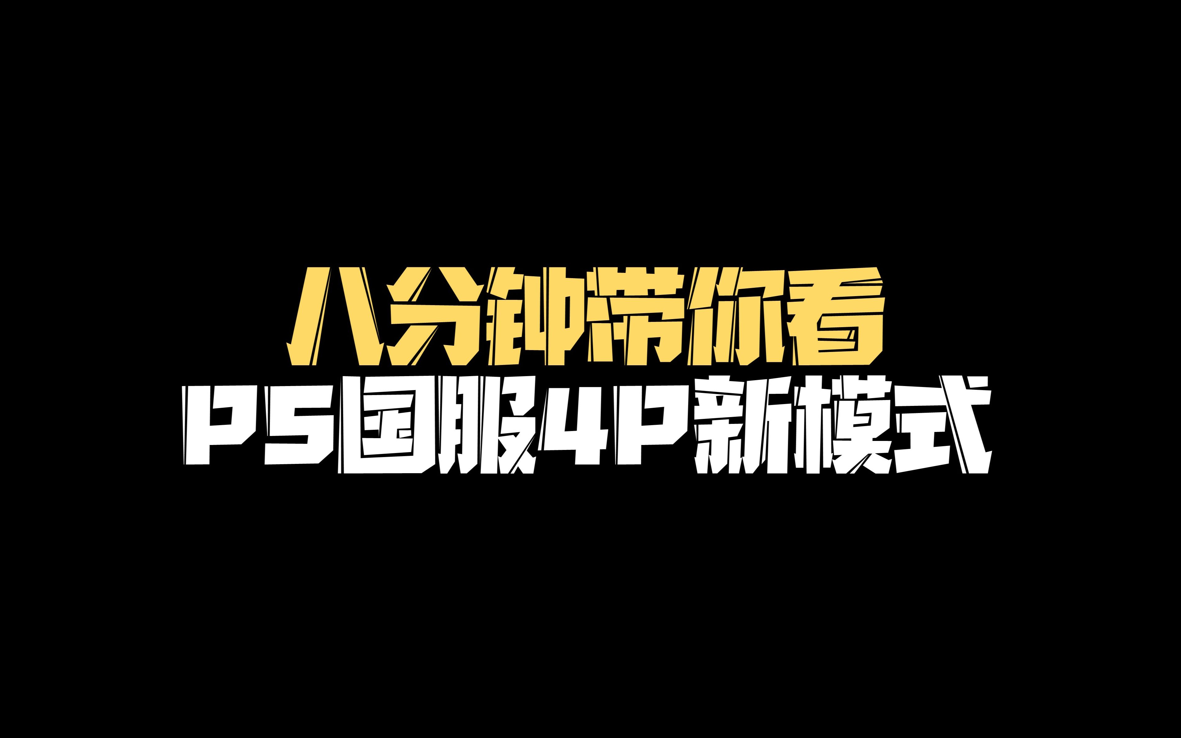 【PS国服】八分钟带你看4P新模式哔哩哔哩bilibili