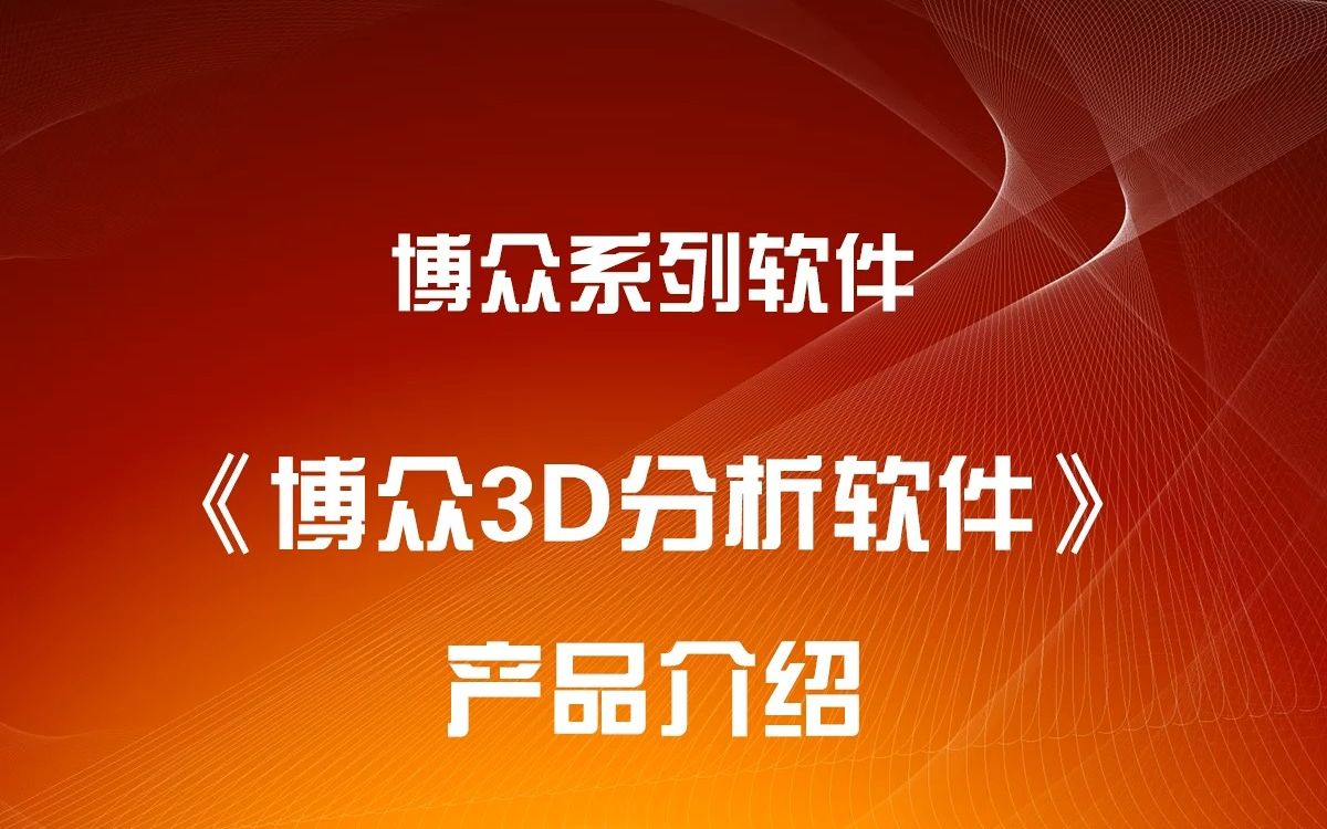 博众3D分析软件产品介绍与基本操作哔哩哔哩bilibili