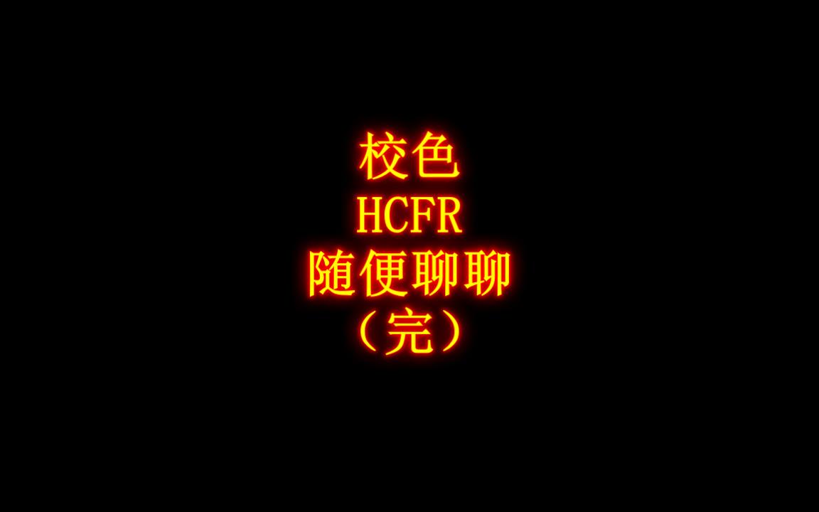 校色软件瞎聊聊~HCFR(完)哔哩哔哩bilibili