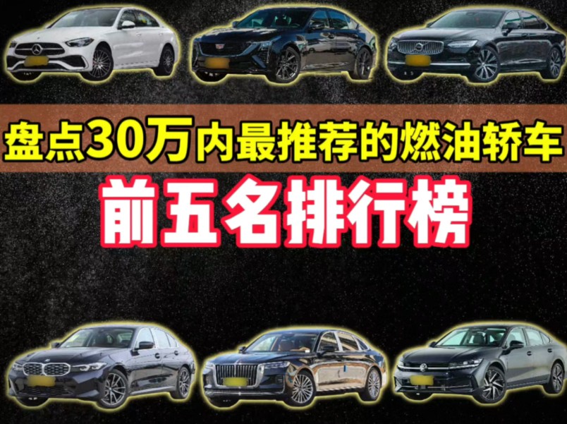 30万以内最推荐的燃油轿车前五名排行榜!第一名绝对30万天花板,从销量配置价格综合排名,看看你都认识哪款车?哔哩哔哩bilibili