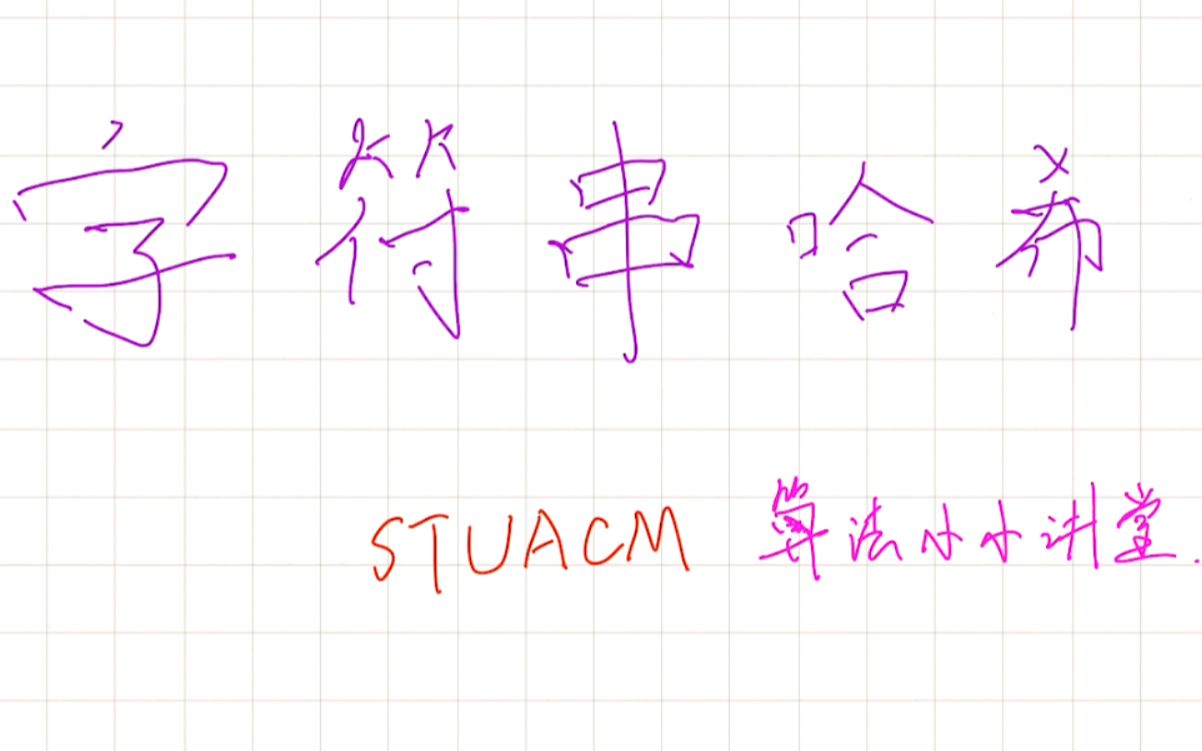 STUACM算法讲堂字符串哈希(hash)哔哩哔哩bilibili