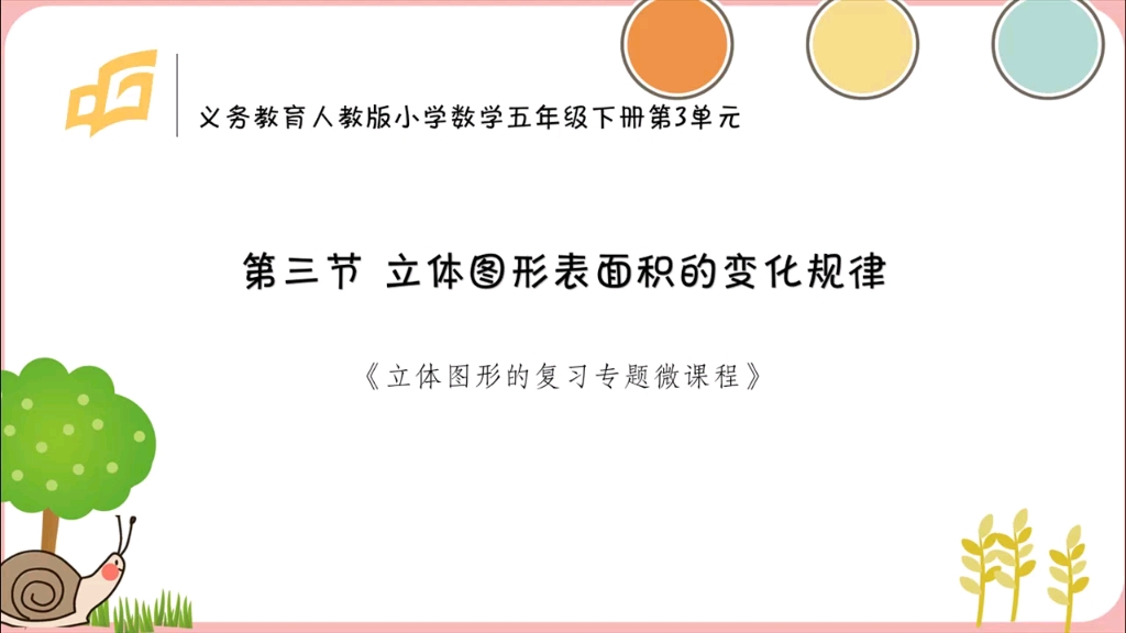 [图]人教版小学数学五年级下册《立体图形表面积的变化规律》微课，可用于总复习。