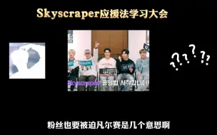 Download Video: 【一学就废】Skyscraper应援法学习大会&缺德吐槽 中文+英文快速学废 （关于爱豆要我rap出道这件事）