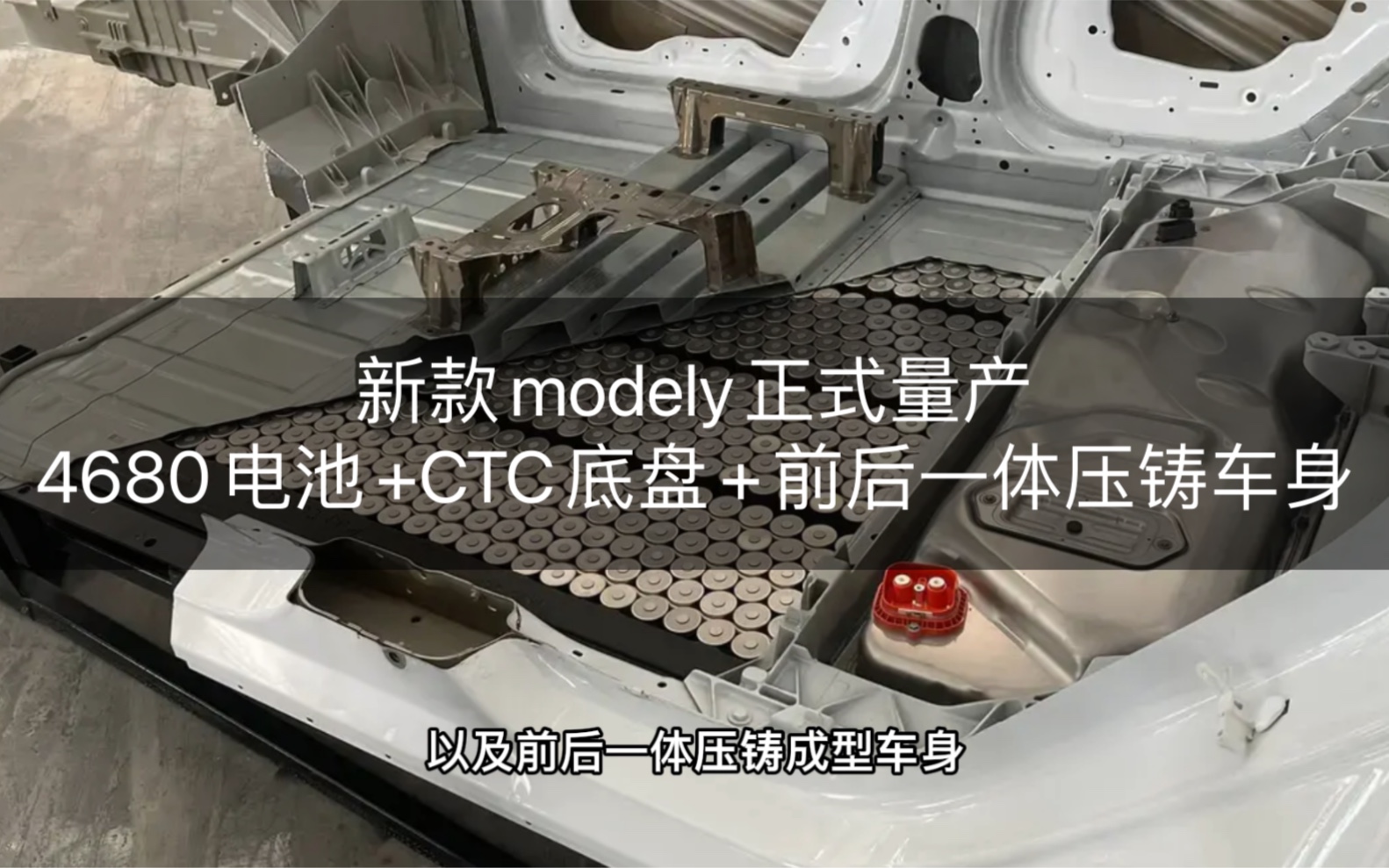 4680电池+CTC底盘+前后一体压铸成型车身的modely来了,在德州超级工厂正式量产#特斯拉 #特斯拉modely #4680电池哔哩哔哩bilibili