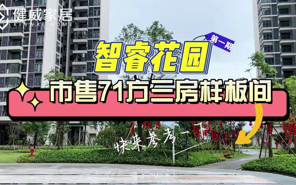 健威家居实景样板间——智睿花园①哔哩哔哩bilibili