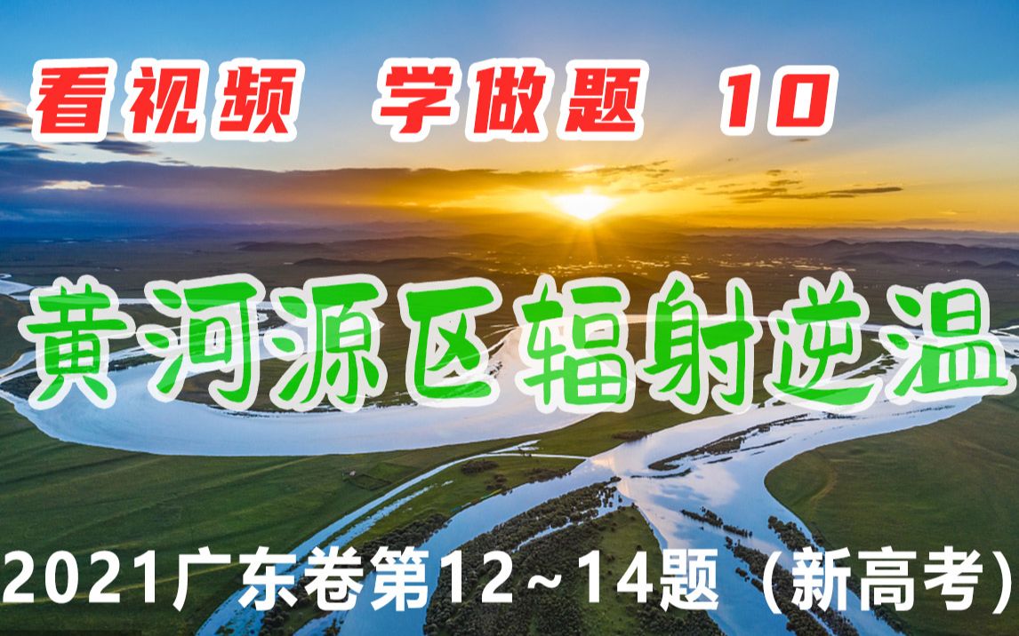 [图]看视频 学地理 10 黄河源区辐射逆温 | 2021广东卷