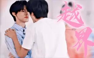 Download Video: 【极禹】你们俩也太超过了，这还是我认识的你们吗，磕疯了