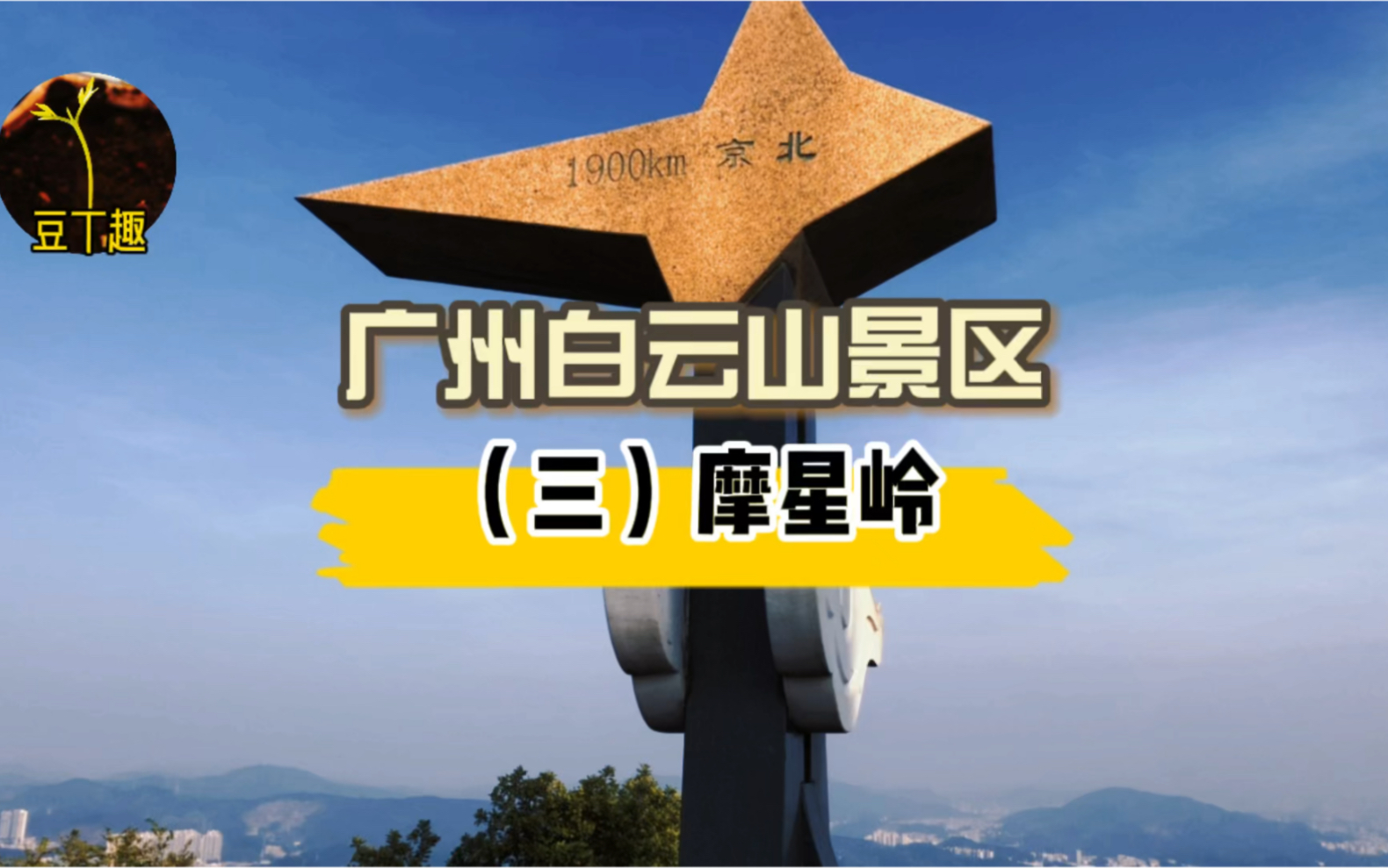 [图]摩星岭名字的由来！打卡广州白云山景区（三）摩星岭