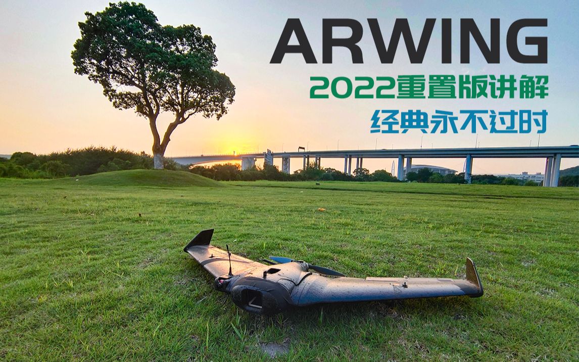 【开箱讲解】经典再现 ARWINGV2 Classic FPV飞翼 安装教程2022重置版哔哩哔哩bilibili