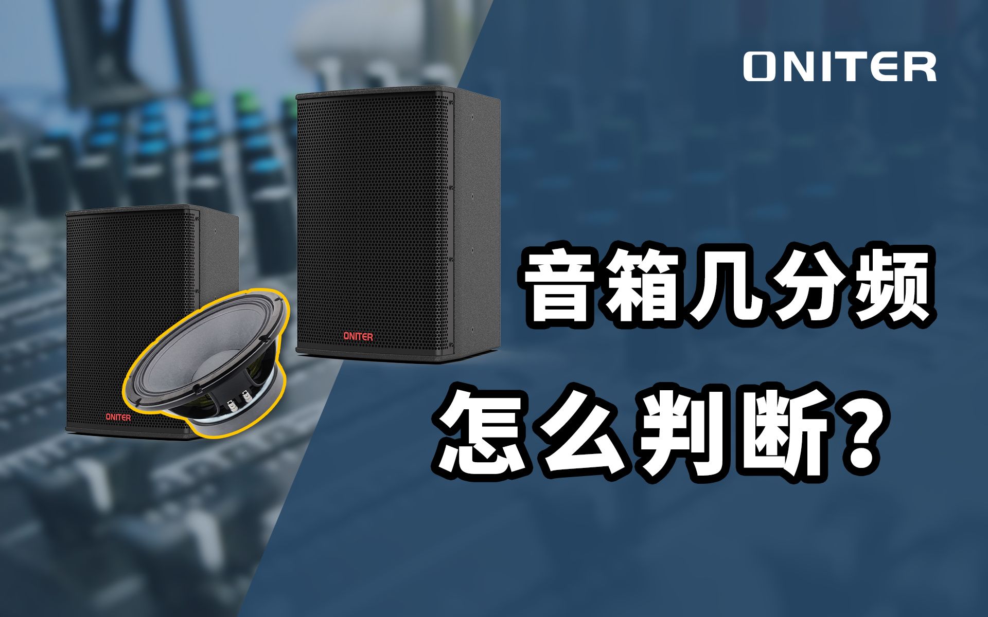 音箱有几个喇叭就是几分频吗?怎么判断音箱是几分频的?【ONITER音响】哔哩哔哩bilibili