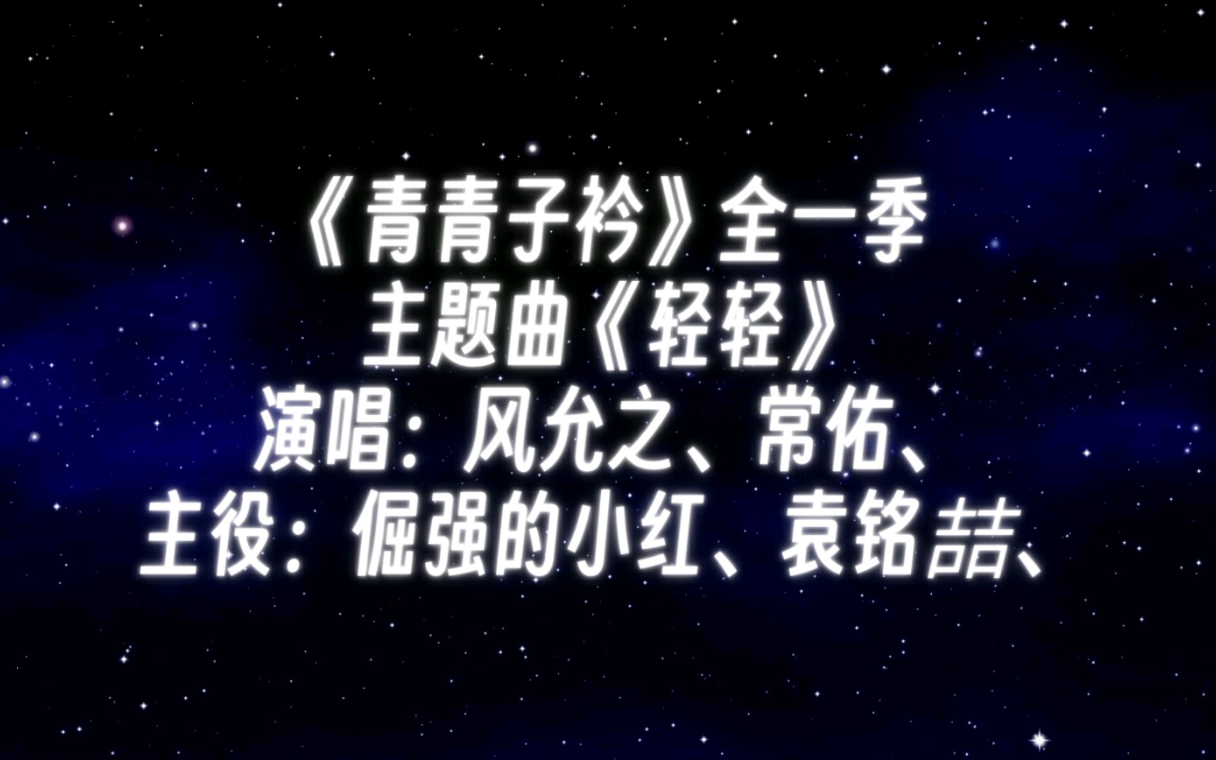 【广播剧主题曲】《青青子衿》全一季主题曲《轻轻》,演唱:风允之、常佑、主役:倔强的小红、袁铭喆、哔哩哔哩bilibili