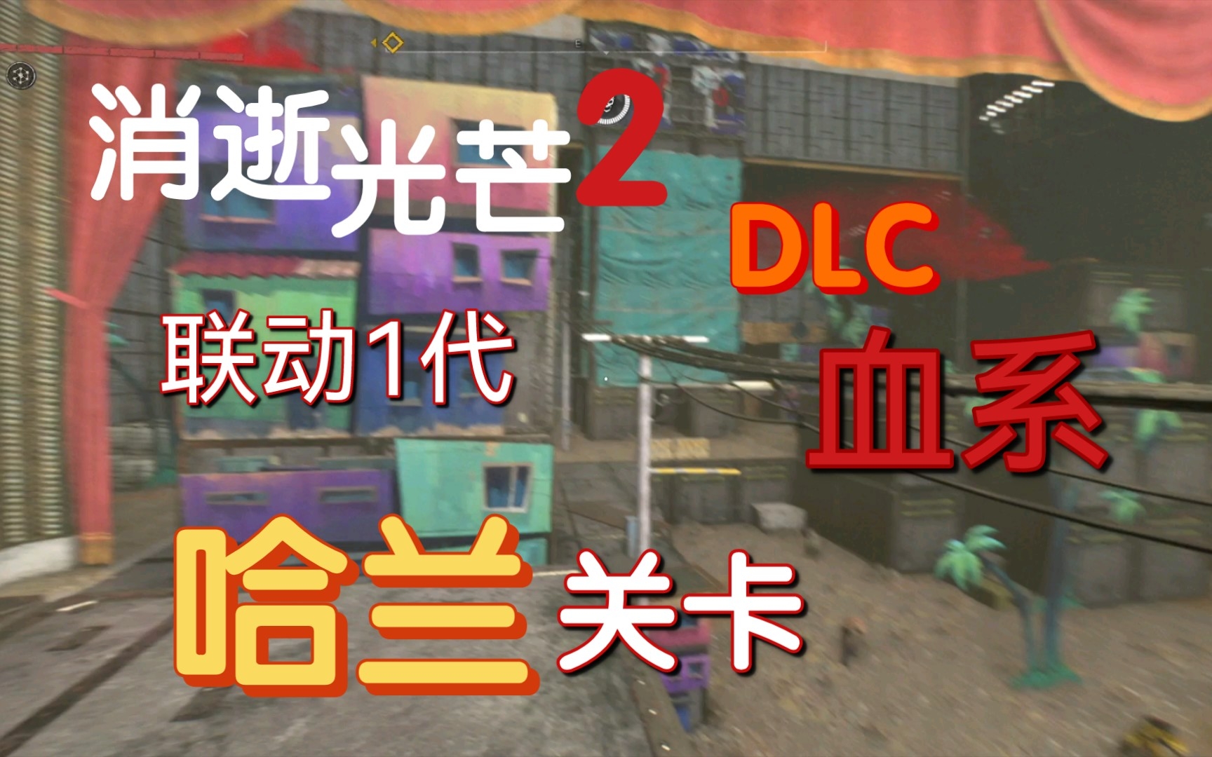 【消逝的光芒2】dlc"血系" 哈兰一日消逝的光芒