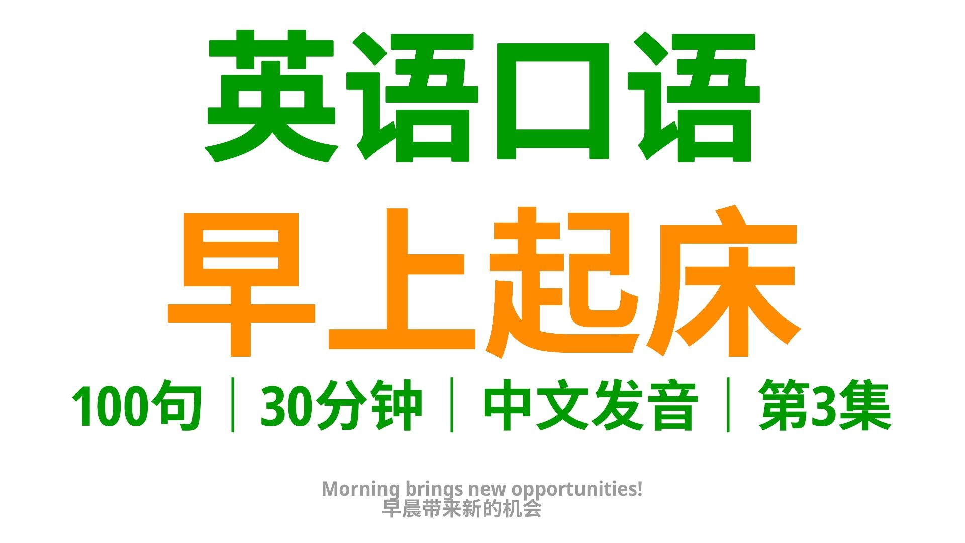 早上起床,学会这300句英语口语,为新一天注入活力3哔哩哔哩bilibili