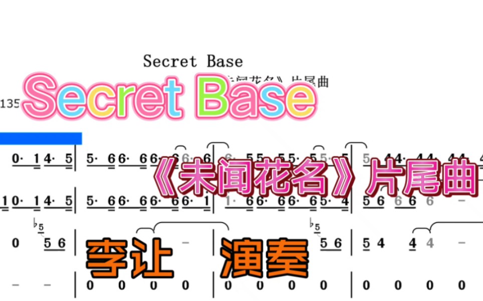 [图]Secret Base 未闻花名片尾曲 半音阶口琴动态曲谱