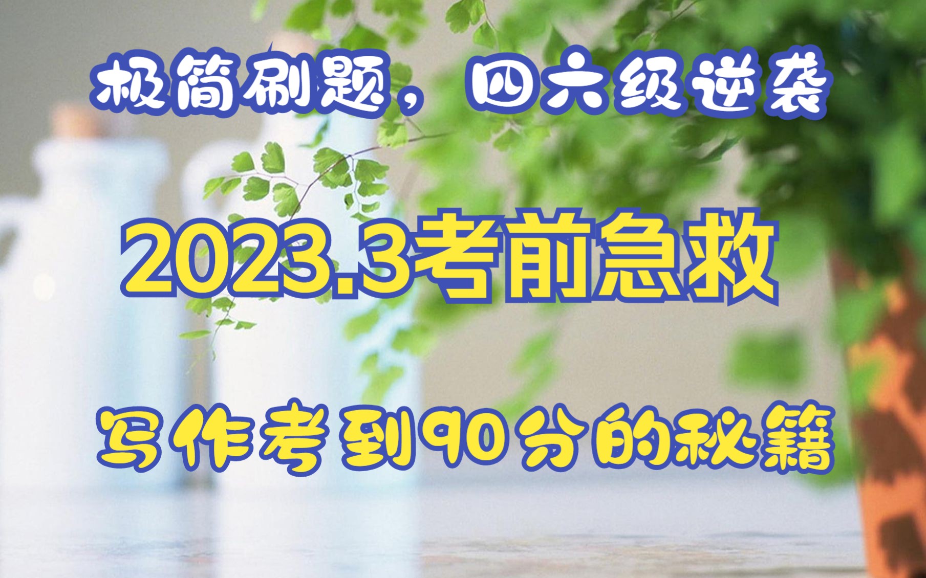 【2023年3月四六级纯干货】极简押题,写作逆袭哔哩哔哩bilibili