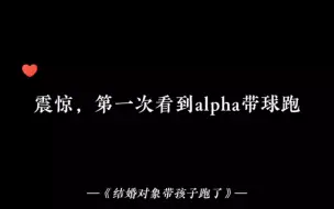 Download Video: 头一次看到带球跑的alpha