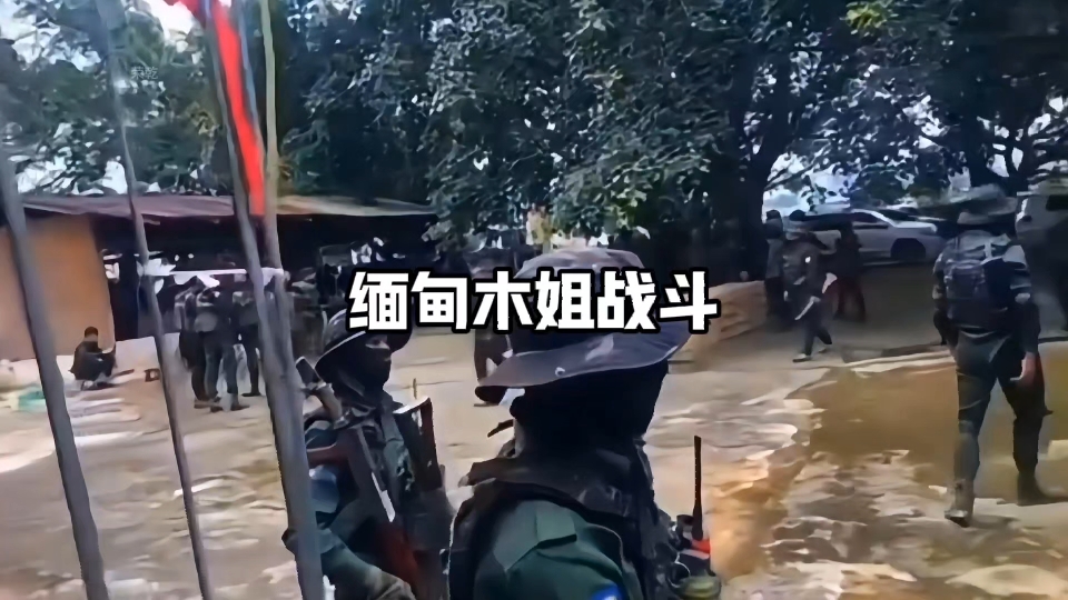 缅北局势持续紧张,木姐县周边发生交火