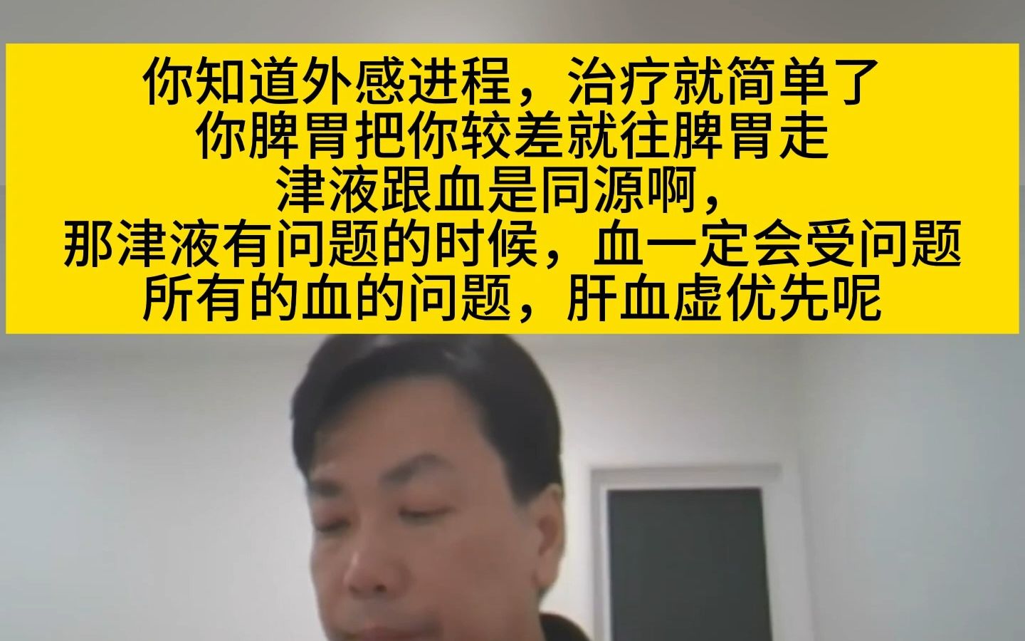 李宗恩:你知道外感进程,治疗就简单了!你脾胃把你较差就往脾胃走!津液跟血是同源啊,那津液有问题的时候,血一哔哩哔哩bilibili