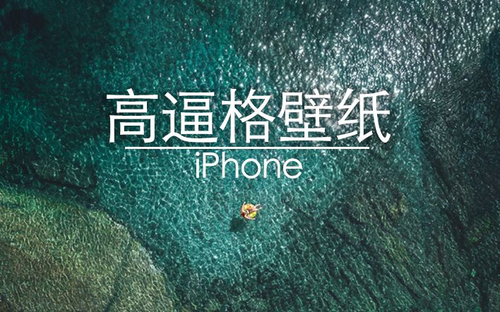 制作iPhone逼格超高的壁纸 XCIOS俱乐部哔哩哔哩bilibili