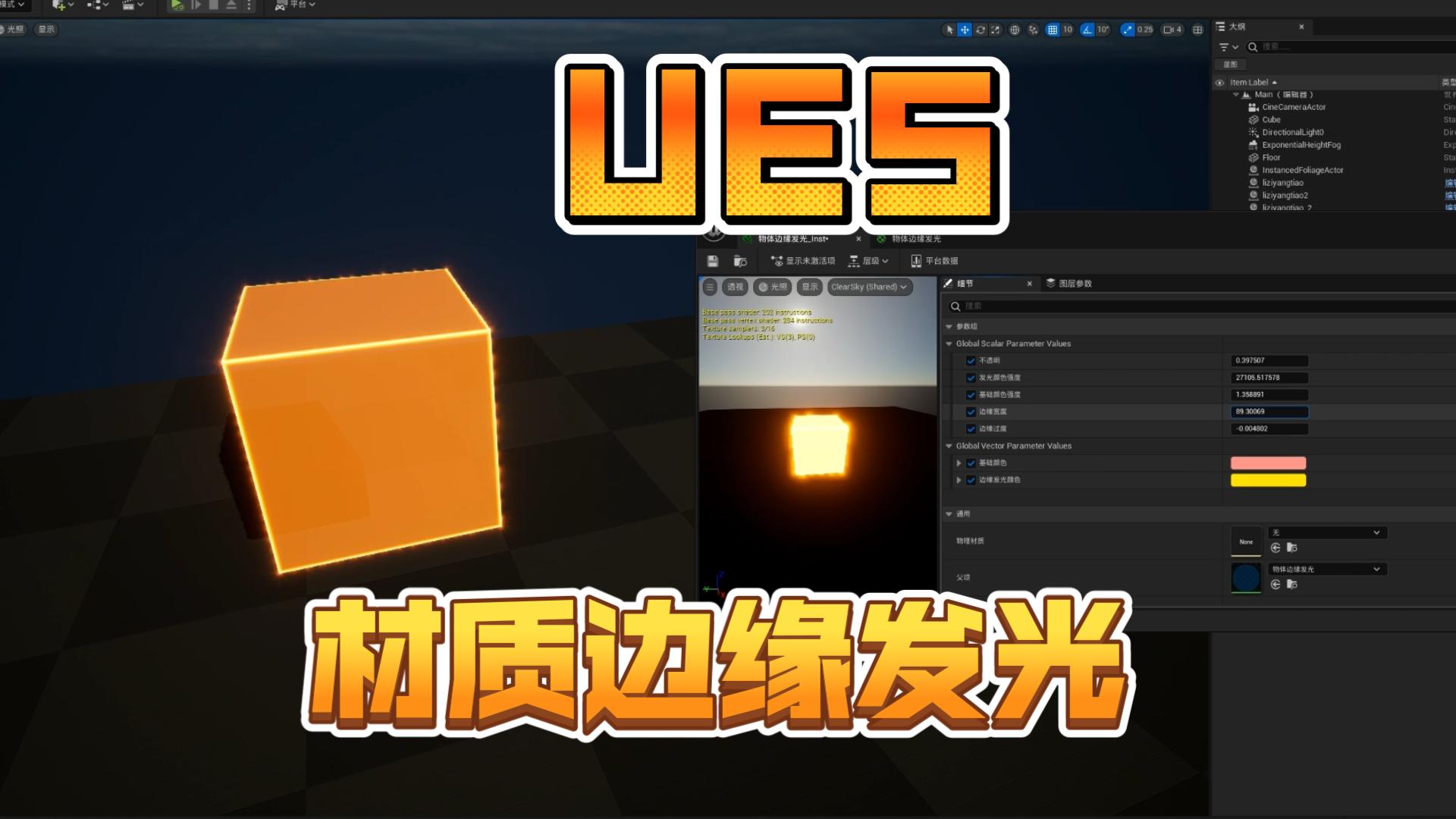 ue5邊緣發光材質分享